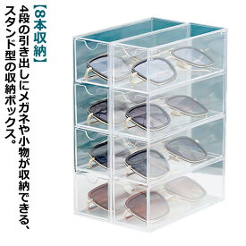 8本用 コレクション ボックス メガネケース メガネ収納ケース メガネケース メガネ収納 アクリル 8本収納 引き出し式 老眼鏡 収納 コレクションボックス クリア ケース 眼鏡 透明 スリム コンパクト スタンド型 高級感
