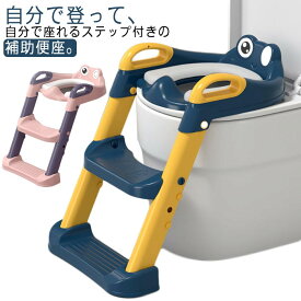 練習 トイレトレーニング 折りたたみ ステップ 踏み台 補助便座 ステップ 補助便座 高さ調節 トイレはしご キッズトイレ 子供用便座 コンパクト