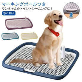 トレー ペットトイレ 犬用トイレ 犬用トイレ マーキングポールつき ペット用品 トレーニング お手入れ簡単 しつけ用 足上げ