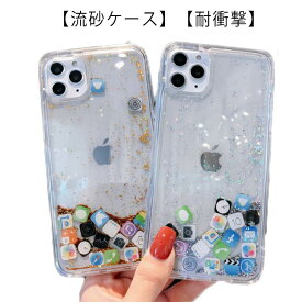 ケース iphone 流砂 iPhoneケース ケース iPhone12 pro スマホケース ケース Xr 13 ケース promax アプリアイコン se XsMax 8 7 iPhoneケース アイフォン 13 X 携帯ケース ラメ グリッター スパンコール キラキラ