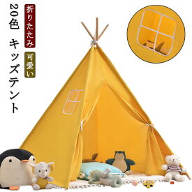 折りたたみ 男の子 テント 基地 子供 秘密 プレイテント テント 可愛い キッズハウス キッズ 子供部屋 おしゃれ 窓付き 無地 女の子 秘密 ティピー プレイハウス 室内 北欧 飾り テントハウス 子供テント キッズハウス ギフト クリスマス 木