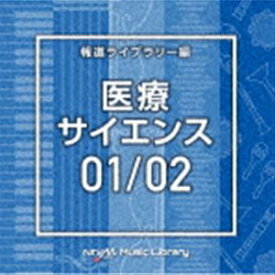 NTVM Music Library 報道ライブラリー編 医療・サイエンス01／02 [CD]