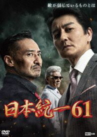 日本統一61 [DVD]
