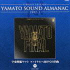 ETERNAL EDITION YAMATO SOUND ALMANAC 1982-I 宇宙戦艦ヤマト ファイナルへ向けての序曲（Blu-specCD） [CD]