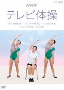 NHKテレビ体操 ～ラジオ体操 第1 ラジオ体操 第2 リズム体操～ 新色 国産品 DVD オリジナルの体操 みんなの体操