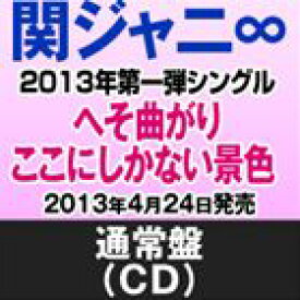 関ジャニ∞［エイト］ / へそ曲がり／ここにしかない景色（通常盤） [CD]
