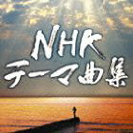 NHKテーマ曲集 ドラマ＆ドキュメンタリー [CD]