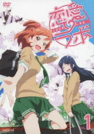 恋愛ラボ 1（通常版） [DVD]