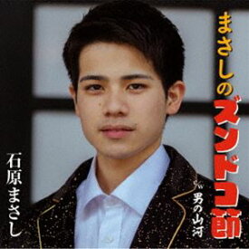 石原まさし / まさしのズンドコ節／男の山河 [CD]