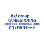 【特典付】Aぇ! group / 《A》BEGINNING（初回限定盤A＋初回限定盤B＋通常盤） [CD＋DVDセット]