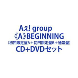 【特典付】Aぇ! group / ≪A≫BEGINNING（初回限定盤A＋初回限定盤B＋通常盤） [CD＋DVDセット]