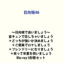 【特典付】日向坂46／〜日向坂で会いましょう〜妄キュンで恋しちゃいましょう＋どっちが強いか決めましょう＋ご褒美で…