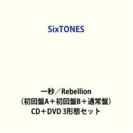 SixTONES / 一秒／Rebellion（初回盤A＋初回盤B＋通常盤） [CD＋DVD 3形態セット]