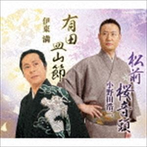 値下げ Ko-Z小野田 松前桜音頭 高級な 有田皿山節 CD