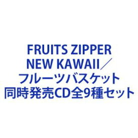 FRUITS ZIPPER / NEW KAWAII／フルーツバスケット [同時発売CD全9種セット]