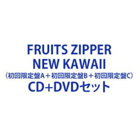 FRUITS ZIPPER / NEW KAWAII（初回限定盤A＋初回限定盤B＋初回限定盤C） [CD＋DVDセット]