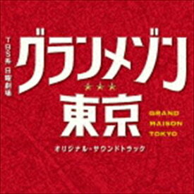 (オリジナル・サウンドトラック) TBS系 日曜劇場 グランメゾン東京 オリジナル・サウンドトラック [CD]