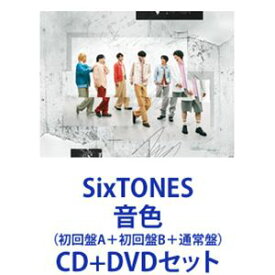 【特典付】SixTONES / 音色（初回盤A＋初回盤B＋通常盤） [CD＋DVDセット]