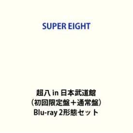 SUPER EIGHT／超八 in 日本武道館（初回限定盤＋通常盤） [Blu-ray 2形態セット]