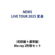 【特典付】NEWS LIVE TOUR 2025 変身（初回盤＋通常盤） (初回仕様) [Blu-ray 2形態セット]