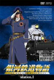 銀河鉄道物語 Station.1 [DVD]