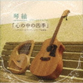 琴紬 / 心の中の四季 [CD]