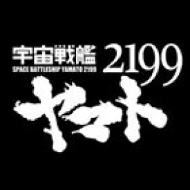 アニメ 宇宙戦艦ヤマト2199 オリジナルサウンドトラック Part.2 [CD]