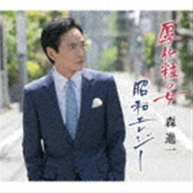 森進一 / 厚化粧の女／昭和エレジー [CD]