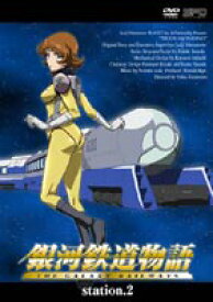 銀河鉄道物語 Station.2 [DVD]