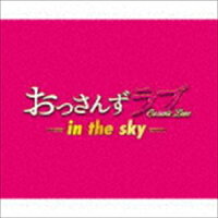 テレビ朝日系土曜ナイトドラマ おっさんずラブ -in the sky- オリジナル・サウンドトラック