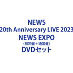 NEWS 20th Anniversary LIVE 2023 NEWS EXPO（初回盤＋通常盤） [DVDセット]