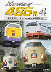 鉄道車両シリーズ Memories of 485系 4 青森車両センター（青森運転所）の列車たち [DVD]