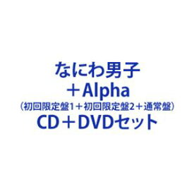 【特典付】なにわ男子 / ＋Alpha（初回限定盤1＋初回限定盤2＋通常盤） (初回仕様) [CD＋DVDセット]