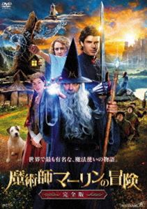NEW 魔術師マーリンの冒険 無料サンプルOK 完全版 DVD