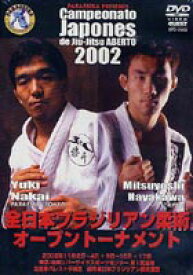 ブラジリアン柔術 全日本オープン2002 [DVD]