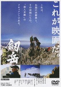 劔岳 撮影の記 標高3000メートル 税込 DVD 2020モデル 激闘の873日