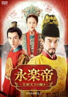 永楽帝〜大明天下の輝き〜 DVD-BOX1 [DVD]