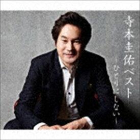 寺本圭佑 / 寺本圭佑ベスト〜ひとりにしない〜 [CD]