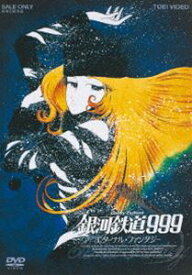 銀河鉄道999 エターナル・ファンタジー [DVD]