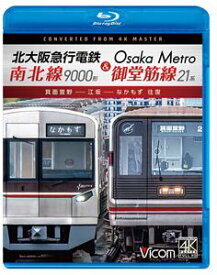 ビコム ブルーレイシリーズ 北大阪急行電鉄南北線9000形＆Osaka Metro御堂筋線21系 箕面萱野〜江坂〜なかもず 往復 [Blu-ray]