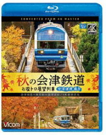 ビコム ブルーレイ展望 4K撮影作品 秋の会津鉄道 お座トロ展望列車 4K撮影作品 会津浪漫風号／会津田島〜西若松〜会津若松 [Blu-ray]