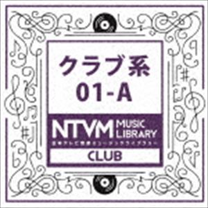 スプリングCP オススメ商品 定番 日本テレビ音楽 ショップ ミュージックライブラリー 01-A ～クラブ系 CD