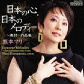 熊本マリ（p） / 日本の心、日本のメロディー ～奥村一作品集 [CD]