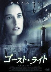 ゴースト・ライト [DVD]