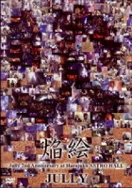 ジュリィー／焔絵〜Jully 2nd Anniversary at Harajuku ASTRO HALL〜 [DVD]