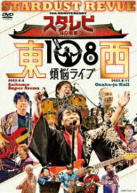 スターダスト☆レビュー／スタ☆レビ40周年 東西あわせて108曲 煩悩ライブ [DVD]