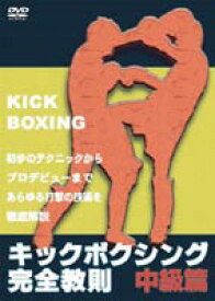 キックボクシング完全教則 中級篇 [DVD]