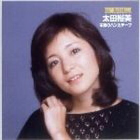 太田裕美 / ドリームプライス 1000： 木綿のハンカチーフ [CD]