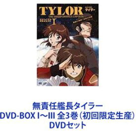 無責任艦長タイラー DVD-BOX I～III 全3巻（初回限定生産） [DVDセット]