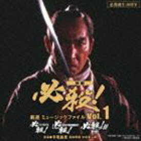 必殺誕生40周年 映画 必殺! 厳選 ミュージックファイル Vol.1 [CD]